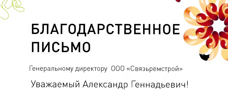 Благодарственное письмо ПАО «Ростелеком»